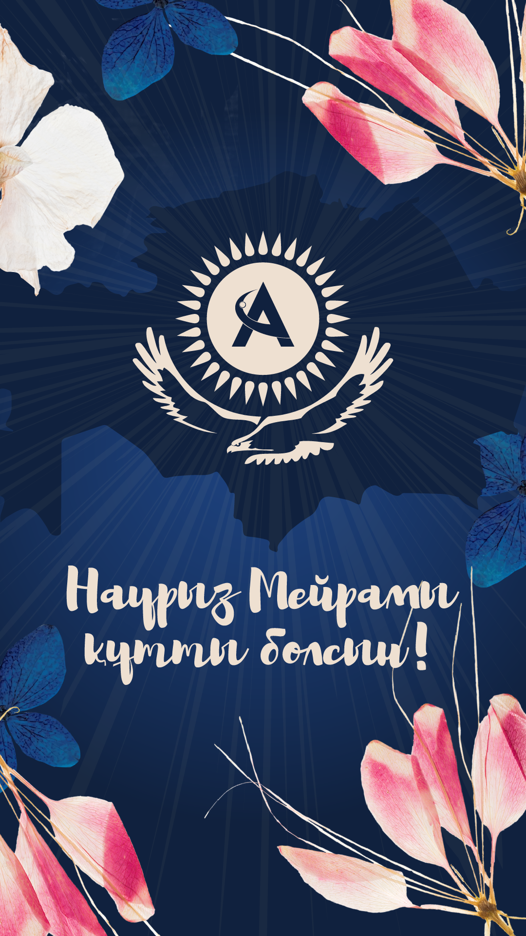 Поздравляем со светлым праздником Наурыз! 